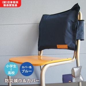 子ども用ずきん アルミ防災頭巾・大ES 日本防炎協会認定品と、トップカバーブルー（濃い青）のセット