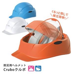 防災用 折りたたみ ヘルメット Crubo クルボ ST#E130 防災グッズ 必要なもの