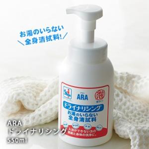 ARA アラ！ ドライナリシング 550ml  洗浄 清潔 衛生 予防 防災グッズ 必要なもの