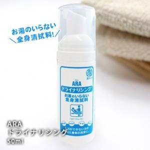 ARA アラ！ ドライナリシング 50ml  洗浄 清潔 衛生 予防 防災グッズ 必要なもの