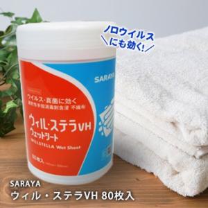 ウィル・ステラVHウェットシート 80枚 ウィルステラ ノロウイルス対策 消毒剤 ウェットティッシュ...
