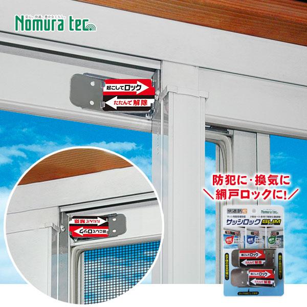 ノムラテック サッシ用簡易補助錠 サッシロックスリム2P シルバー N-1112 ブロンズ N-11...