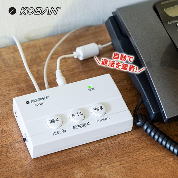 KOBAN 防犯対策電話録音機 ST-386 振り込め詐欺対策 ストーカー対策 不審者対策 ANAB...