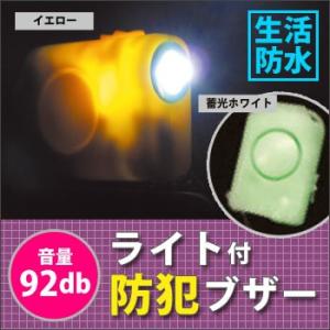 ライト付防犯ブザー 防水くん セーフティグッズ