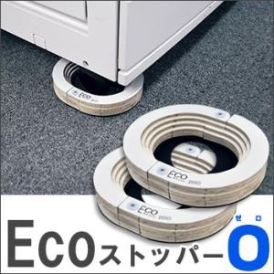 エコストッパー ゼロ ESZ-50(2個セット) キャスター用紙製ストッパー Eco エコストッパー...