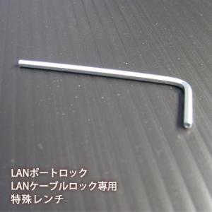 LANポートロック LANケーブルロック 専用 鍵用特殊レンチ LT-400A  防災グッズ [M便 1/2]｜bousai