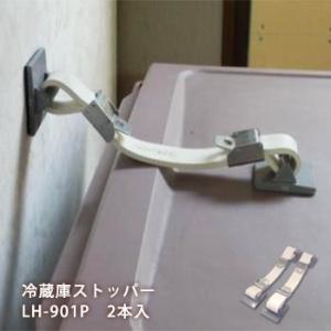 耐震グッズ　転倒防止　冷蔵庫ストッパーLH-901LP ネコポス配送不可 防災グッズ
