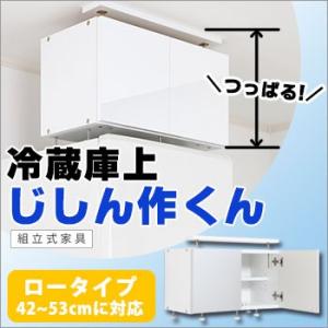 耐震 転倒防止 NEW冷蔵庫上じしん作くんロータイプ 42〜53cmに対応 IBJ-60L 防災グッズ 必要なもの｜bousai