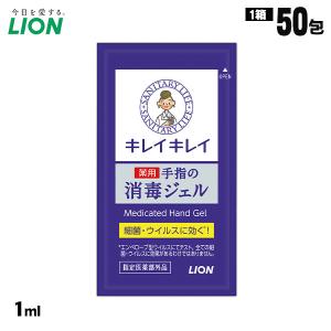 キレイキレイ 手指の消毒ジェル 1ml×50包入 薬用ハンドジェル 細菌 ウイルス 密着ジェル 個包...