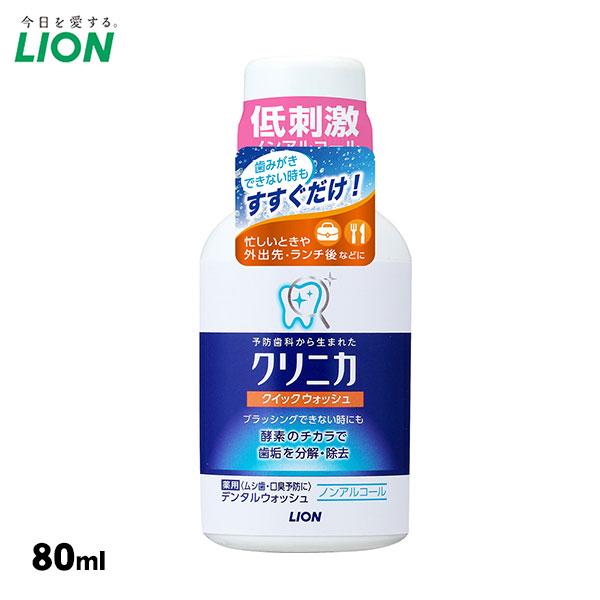 クリニカクイックウォッシュ 80ml デンタルウォッシュ 洗口液 低刺激 ノンアルコール ボトル 予...