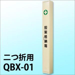 担架格納箱 QBX-1 二つ折り担架用 お取り寄せ商品・ スチール製