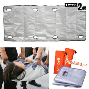 小さく畳める担架 キャリーフ お買い得2個セット 折り畳み