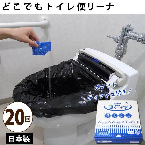 簡易トイレ 非常用 どこでもトイレ 便リーナ 20回分セット 簡易 災害用 抗菌 消臭凝固剤 避難生...