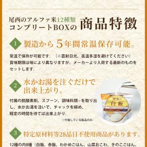 非常食セット アルファ米 12種類 尾西食品 ...の詳細画像5