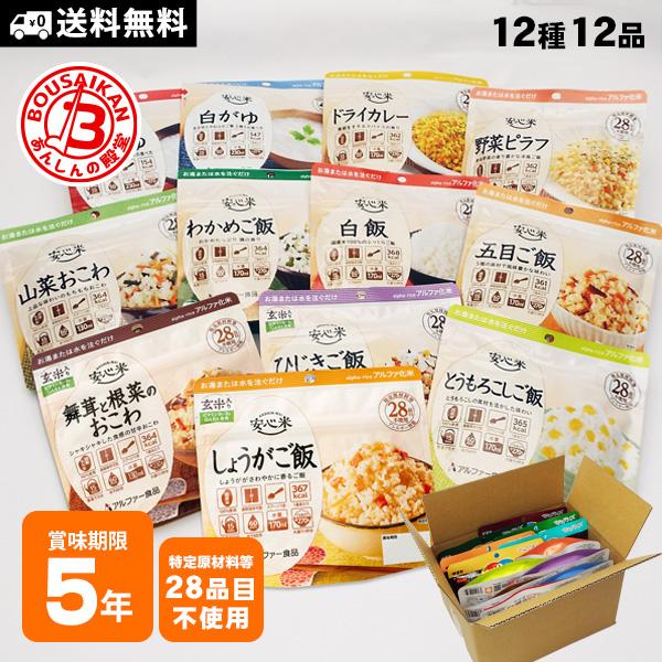 非常食 セット 安心米 アレルギー対応 12種 コンプリートセット アルファ米セット 送料無料 防災...