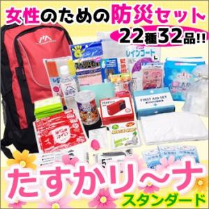 防災セット 女性用防災セットたすかリ〜ナ スタンダード(防災...