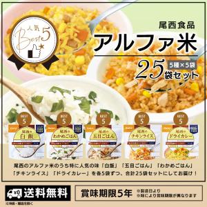 非常食 セット 尾西食品 アルファ米 人気ベス...の詳細画像1