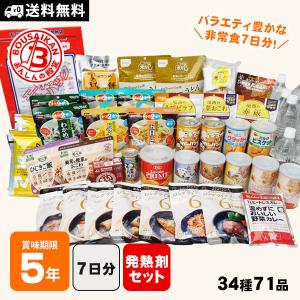 保存食  非常食セット 7日間 34種類71品 超充実7DAYSセット 発熱剤付 7日分 アルファ米 防災士監修 カロリー計算済 送料無料 即席スープ