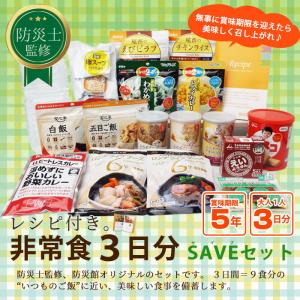 非常食 防災用品 非常食セット 3日分 20種...の詳細画像1