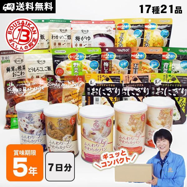 非常食 セット 7日間 17種類21食 7DAYSコンパクト 5年保存 防災士監修 送料無料 備蓄食...