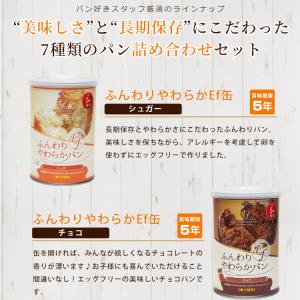 非常食 セット パンの缶詰 おいしい非常食 パ...の詳細画像4
