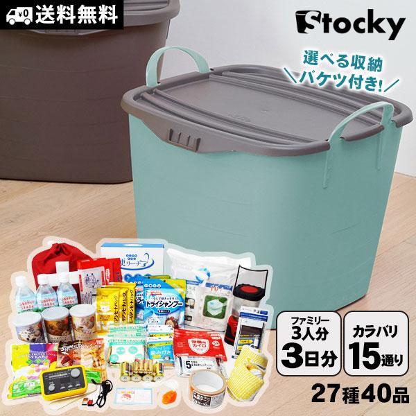 防災グッズ セット 防災バケツ 在宅避難 ストッキー 持ち出さない防災セット 家族向け 3人分 3日...