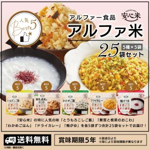 非常食 セット アルファ米 アルファー食品 安...の詳細画像1