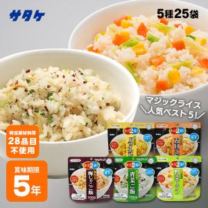 爆買 アルファ米 サタケ マジックライス人気ベスト5詰め合わせ 25袋セット 非常食 防災 セット ご飯 5種