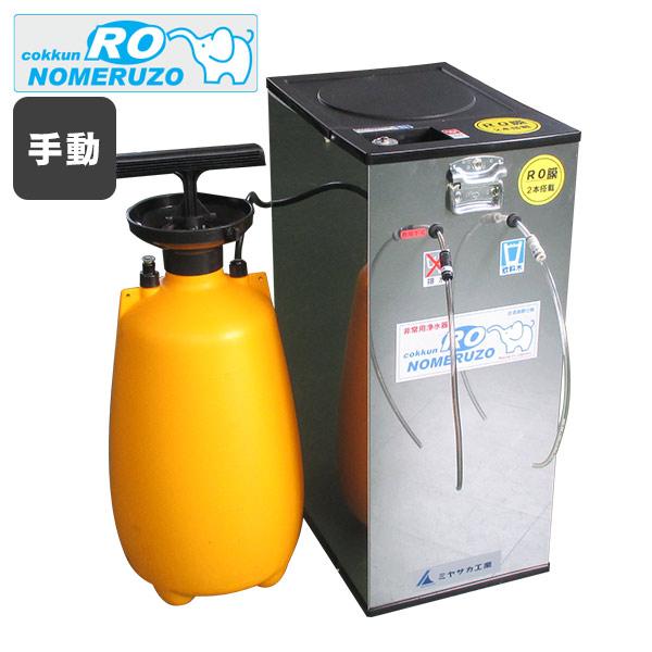 非常用浄水器 ミヤサカ工業 コッくん飲めるゾウ ＲＯ 手動タイプ 12L MJRO-02 逆浸透膜 ...