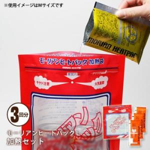 モーリアンヒートパック 加熱セットＬサイズ ＜加熱袋Ｌ×１、発熱剤Ｌ×３回分＞