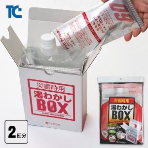 湯沸しボックス フルセット ２回分 湯沸かし 湯わかし