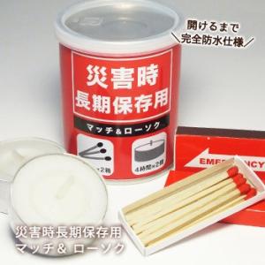 防災用缶詰マッチ[マッチ＆ローソクの缶詰]　防水マッチ