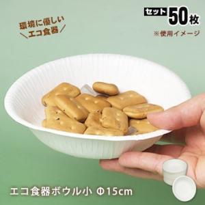 エコ食器ボウル小 直径15cm×５０枚入 ナチュラルパルプNB-15 防災グッズ 紙皿 必要なもの｜bousai