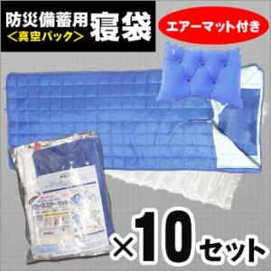 防災備蓄用寝袋 真空パックタイプ＆エアーマットセット[10セット入り] 空気枕・ナップザック付き 組...
