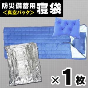 防災備蓄用寝袋 真空パックタイプ[1枚] 空気枕・ナップザック付き 防寒着 布団 帰宅困難 防災グッ...