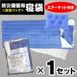防災備蓄用寝袋 真空パックタイプ＆エアーマットセット[1セット] 空気枕・ナップザック付き 防寒着 ...