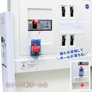 ブレーカー自動遮断装置スイッチ断ボール3(通電火災 電源遮断...