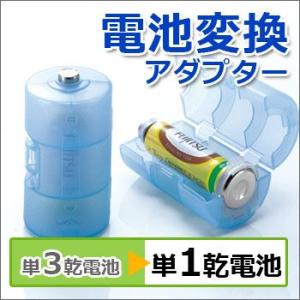 単３が単１になる電池アダプターADC-310ブルー×２個セット 電池スペーサー 変換スペーサー 電池変換 防災グッズ 必要なもの｜bousai