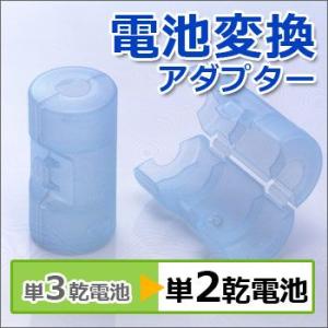 単３が単２になる電池アダプターADC-320[ブルー]×２個セット 電池スペーサー 変換スペーサー ...