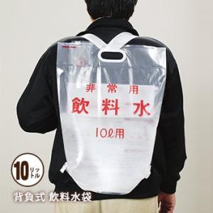 非常用 飲料水袋 背負い式 10リットル用×1枚...の商品画像