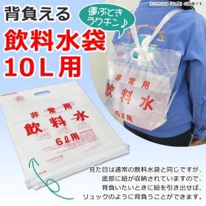 非常用 飲料水袋 背負い式 10リットル用×1...の詳細画像1