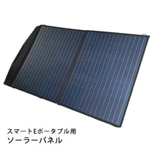 スマートEポータブル 専用 ソーラーパネル 12V100W SP-A100W-F 太陽光発電 SEP...