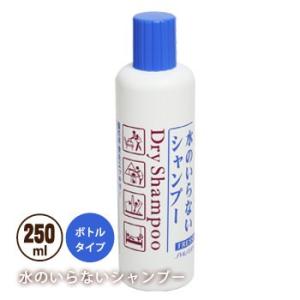 水のいらないシャンプー ボトルタイプ250ml ドライシャンプー 資生堂 防災グッズ 必要なもの