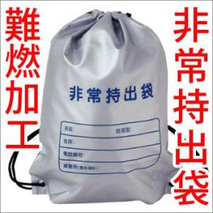 難燃加工非常持出袋(避難 持ち出し袋 持出袋 持出し袋 非常...