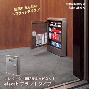 エレベーター用防災キャビネット コクヨ elecabi フラットタイプ DRK-EC2CS 防災グッ...