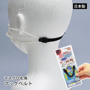 マスクを耳にかけない マスクひも用 フックベルト M66010 MSK-N-BK 12cm  防災グッズ [M便 1/20]｜bousai
