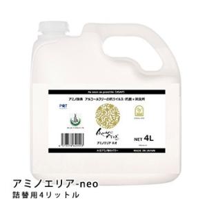アミノエリア-neo 詰替用4Lポリ容器 抗ウイルス・抗菌剤 アルコールフリー 国際ハラール認証 10年保存 AMA-N-4R COVID-19