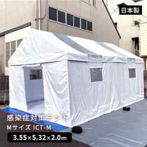 感染症対策テント Mサイズ ICT-M 抗菌 換気扇 間仕切り 防災グッズ 必要なもの