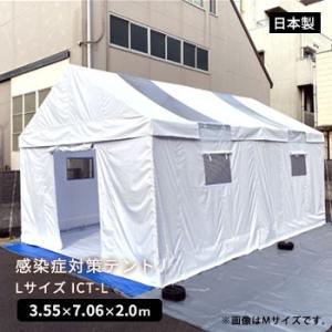 感染症対策テント Lサイズ ICT-L 抗菌 換...の商品画像