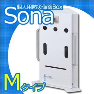 個人用防災備蓄Box Sona Mタイプ 転倒防止器具付 No:5055636 送料無料 防災グッズ...